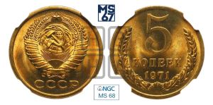 5 копеек 1971 года 
