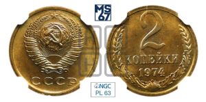 2 копейки 1974 года 