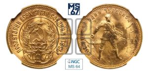 червонец 1975 года 