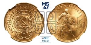 червонец 1976 года 