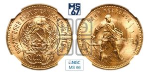 червонец 1977 года 