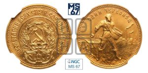 червонец 1978 года 