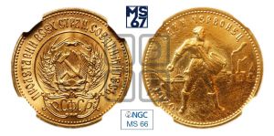 червонец 1979 года 