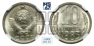 10 копеек 1983 года 