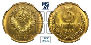 3 копейки 1983 года 