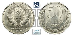 50 копеек 1984 года 