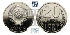 20 копеек 1987 года 