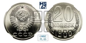 20 копеек 1988 года 