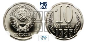 10 копеек 1988 года 