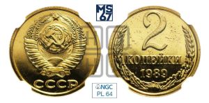 2 копейки 1989 года 