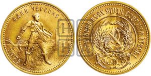 червонец 1975 года 