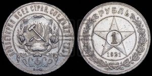 1 рубль 1921 года 