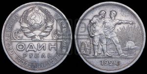 1 рубль 1924 года 