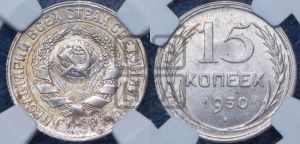 15 копеек 1930 года 