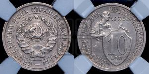 10 копеек 1934 года 