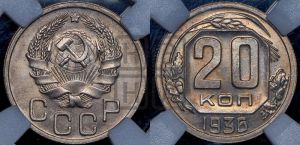 20 копеек 1936 года 
