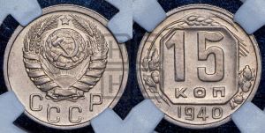 15 копеек 1940 года 