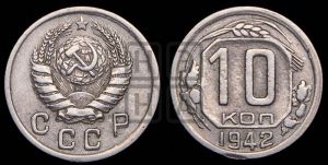 10 копеек 1942 года 