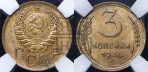 3 копейки 1946 года 