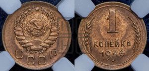 1 копейка 1946 года 