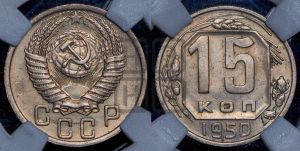 15 копеек 1950 года 