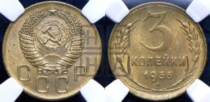 3 копейки 1956 года 