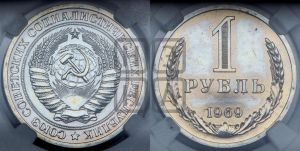 1 рубль 1969 года 