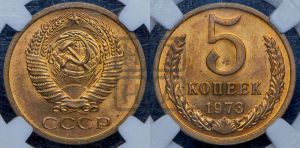 5 копеек 1973 года 