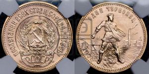 червонец 1975 года 