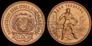 червонец 1980 года 