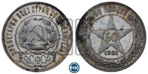 50 копеек 1921 года 
