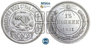 15 копеек 1921 года 