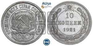 10 копеек 1921 года 