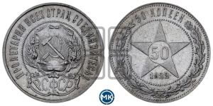 50 копеек 1922 года 