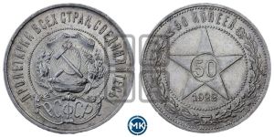 50 копеек 1922 года 