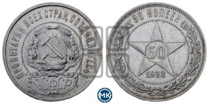 50 копеек 1922 года 