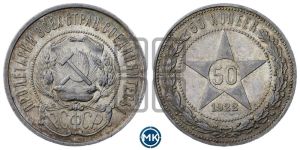 50 копеек 1922 года 