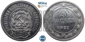 20 копеек 1922 года 