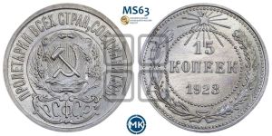 15 копеек 1923 года 