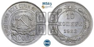 10 копеек 1923 года 