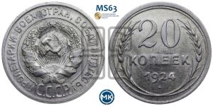 20 копеек 1924 года 