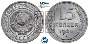 15 копеек 1924 года 