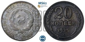 20 копеек 1925 года 