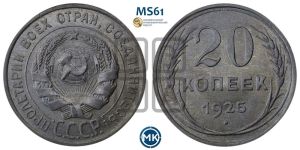 20 копеек 1925 года 