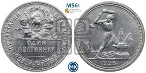 полтинник 1926 года 