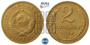 2 копейки 1926 года 