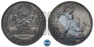 полтинник 1927 года 