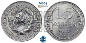 15 копеек 1927 года 