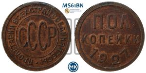 полкопейки 1927 года 