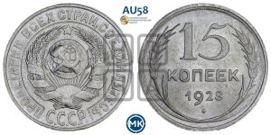 15 копеек 1928 года 